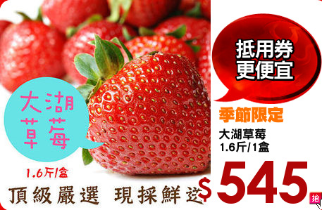 大湖草莓
1.6斤/1盒