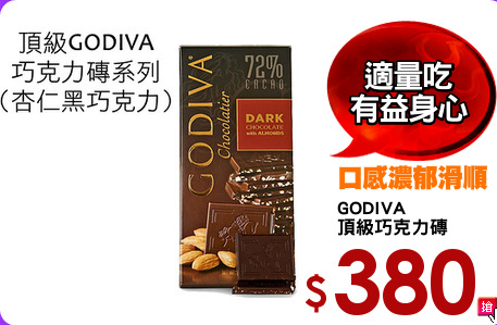 GODIVA
頂級巧克力磚
