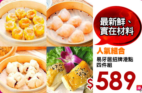 易牙居招牌港點
四件組