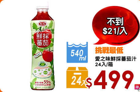 愛之味鮮採蕃茄汁
24入/箱