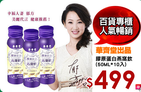 膠原蛋白燕窩飲
(50ML*10入)