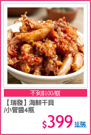【瑞發】海鮮干貝
/小管醬4瓶