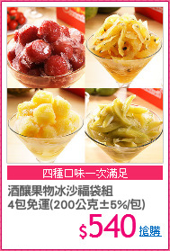 酒釀果物冰沙福袋組
4包免運(200公克±5%/包)