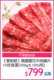 【買新鮮】美國雪花牛肉鍋片
10份含運(200g±10%/包)
