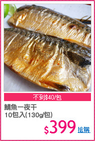 鯖魚一夜干
10包入(130g/包)