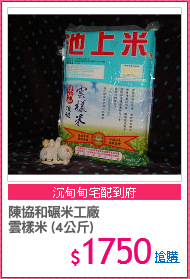 陳協和碾米工廠
雲樣米 (4公斤)