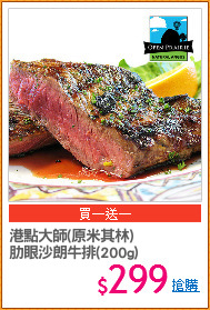 港點大師(原米其林)
肋眼沙朗牛排(200g)