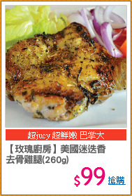 【玫瑰廚房】美國迷迭香
去骨雞腿(260g)