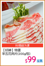 【好神】特選
羊五花肉片(200g/包)