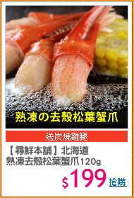 【尋鮮本舖】北海道
熟凍去殼松葉蟹爪120g