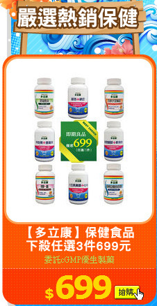 【多立康】保健食品
下殺任選3件699元
