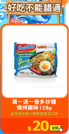 買一送一營多炒麵
燒烤雞味128g