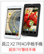 長江 X2 7吋4G平板手機