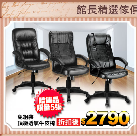 免組裝
頂級透氣牛皮椅