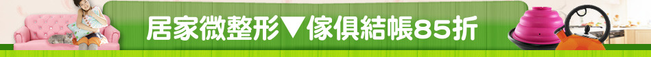 居家微整形▼傢俱結帳85折