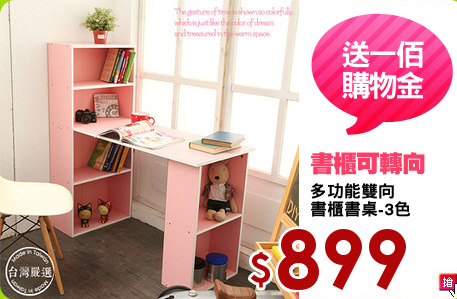 多功能雙向
書櫃書桌-3色