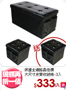 保證全通路最低價<BR>大尺寸皮質收納椅-3入