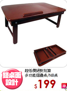 超低價絕對划算<BR>多功能摺疊桌/NB桌