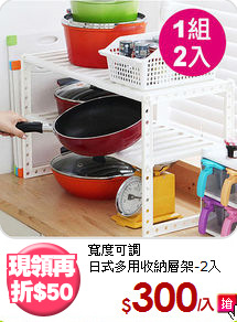 寬度可調<BR>日式多用收納層架-2入