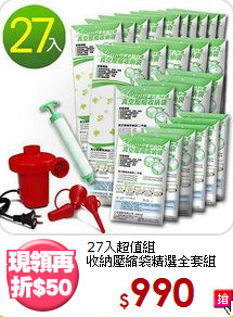 27入超值組<BR>收納壓縮袋精選全套組