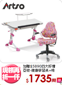 加贈$5890四大好禮<BR>亞梭-健康學習桌+椅