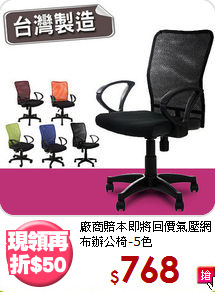 廠商賠本即將回價<BE>氣壓網布辦公椅-5色
