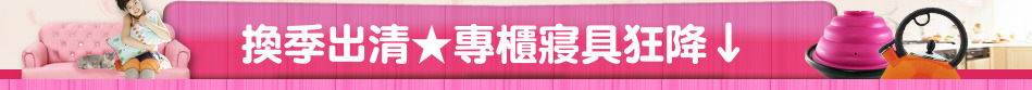 換季出清★專櫃寢具狂降↓