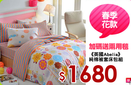《英國Abelia》
純棉被套床包組