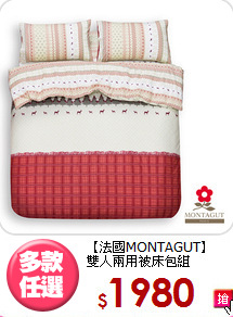【法國MONTAGUT】<br>雙人兩用被床包組