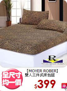 【MOYER ROBER】<Br>雙人三件式床包組