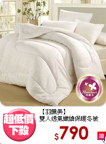 【羽織美】<br>雙人透氣纖維保暖冬被