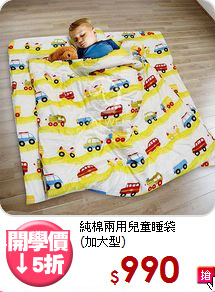 純棉兩用兒童睡袋<br>(加大型)
