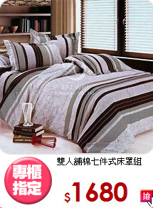 雙人舖棉七件式床罩組