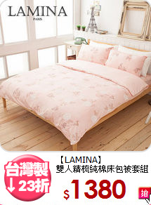 【LAMINA】<br>雙人精梳純棉床包被套組