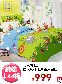 【優妮雅】<BR>雙人純棉兩用被床包組