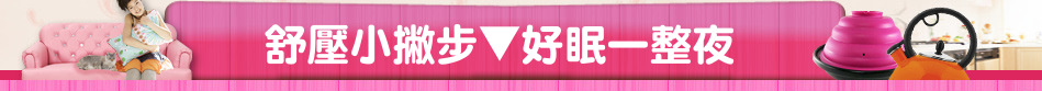 舒壓小撇步▼好眠一整夜