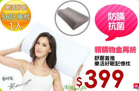 舒壓首推
樂活好眠記憶枕