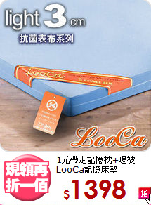 1元帶走記憶枕+暖被<BR>LooCa記憶床墊