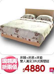 床頭+床底+床墊<BR>雙人滿足3件式房間組