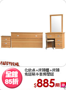 化妝桌+床頭櫃+床頭<BR>免組裝半套房間組