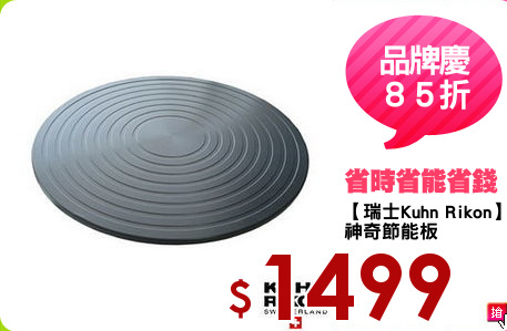 【瑞士Kuhn Rikon】
神奇節能板