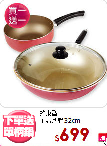 蜂巢型<BR>
不沾炒鍋32cm