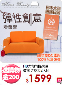 HB大和防蹣抗菌<BR>彈性沙發套2人座