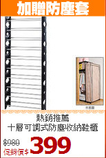 熱銷推薦<BR>十層可調式防塵收納鞋櫃