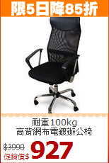 耐重100kg<BR>高背網布電鍍辦公椅