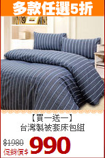 【買一送一】<br>台灣製被套床包組