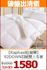 【Raphael拉斐爾】92DOWN羽絨雙人冬被(6X7)