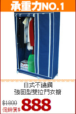日式不鏽鋼<BR>強固型雙拉門衣櫥