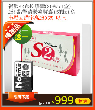 新歡S2食控膠囊(30粒x1盒)
送!!諾得清體素膠囊15顆x1盒