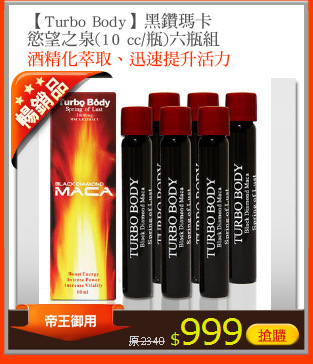 【Turbo Body】黑鑽瑪卡
慾望之泉(10 cc/瓶)六瓶組